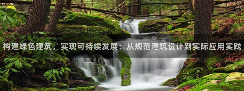 e尊国际官方网站：构建绿色建筑，实现可持续发展：从规范建筑设计到实际应用实践