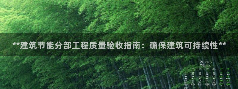 e尊国际平台：**建筑节能分部工程质量验收指南：确保建筑可持续性**