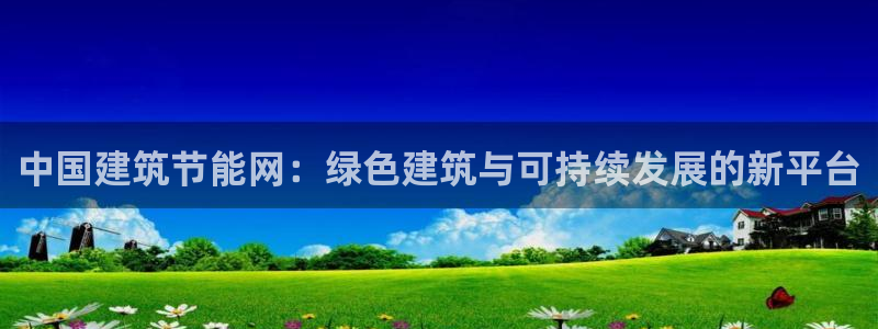 e尊国际是干什么的：中国建筑节能网：绿色建筑与可持续发展的新平台