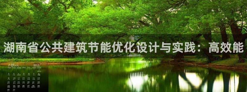 E尊国际：湖南省公共建筑节能优化设计与实践：高效能