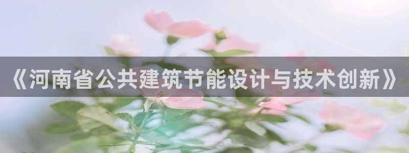 e尊国际可靠吗：《河南省公共建筑节能设计与技术创新》