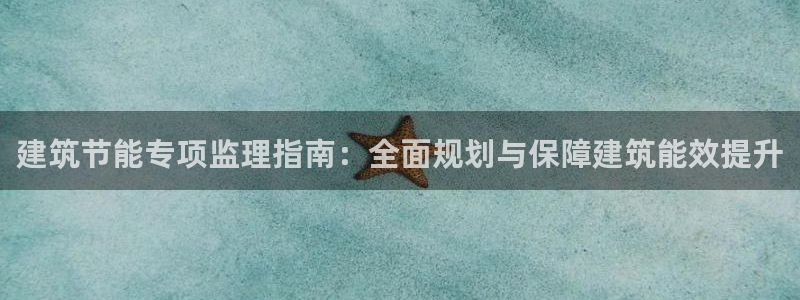 e尊国际是干什么的：建筑节能专项监理指南：全面规划与保障建筑能效提升