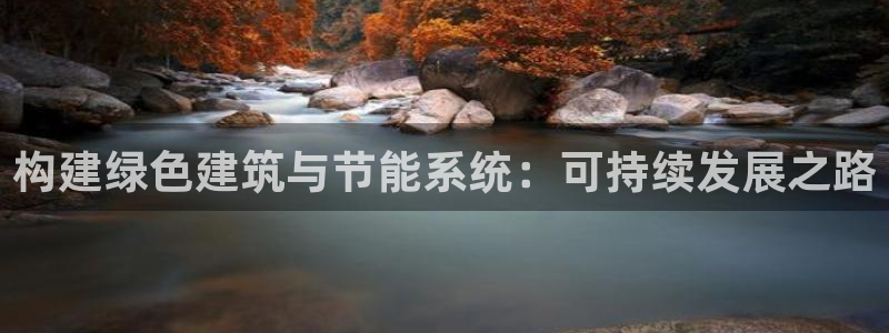 e尊平台：构建绿色建筑与节能系统：可持续发展之路