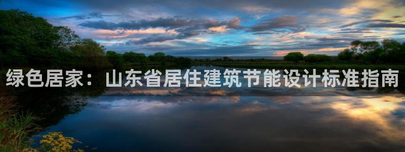 e尊国际地址：绿色居家：山东省居住建筑节能设计标准指南