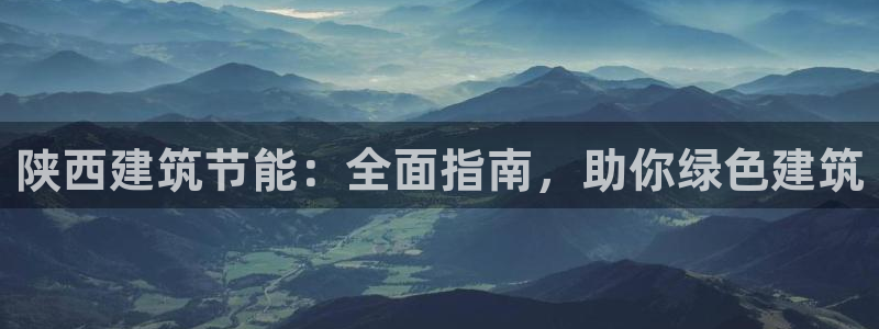 e尊国际是干什么的：陕西建筑节能：全面指南，助你绿色建筑
