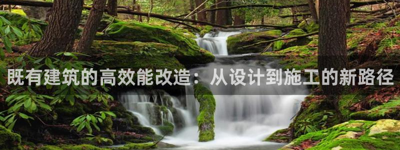 e尊国际官网·网址：既有建筑的高效能改造：从设计到施工的新路径