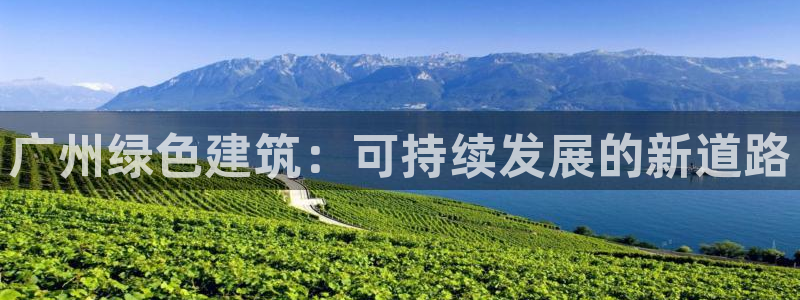 e尊国际官网：广州绿色建筑：可持续发展的新道路