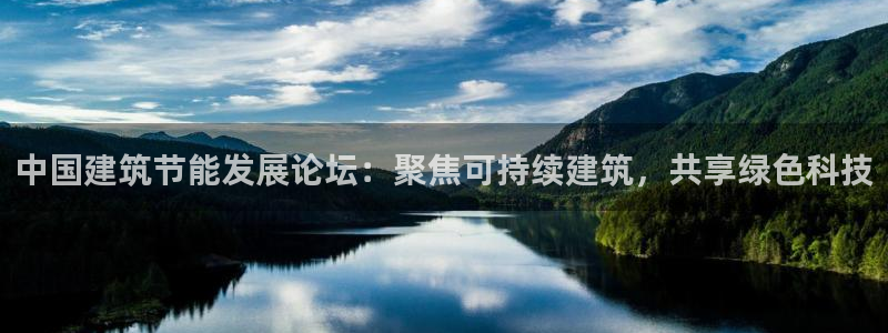 谁知道e尊国际的网址：中国建筑节能发展论坛：聚焦可持续建筑，共享绿色科技