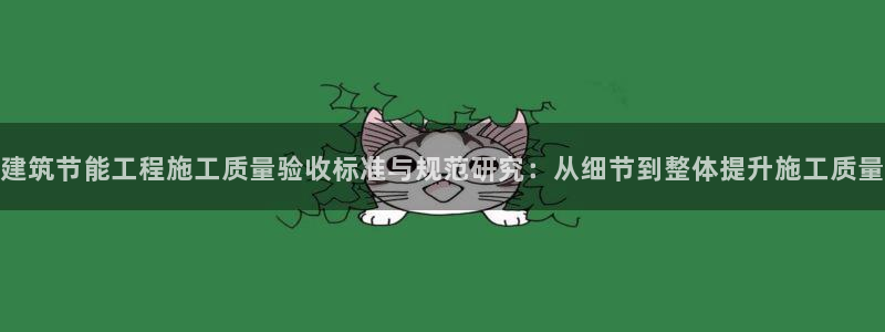e尊国际平台：建筑节能工程施工质量验收标准与规范研究：从细节到整体提升施工质量