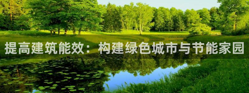 e尊国际客户端：提高建筑能效：构建绿色城市与节能家园