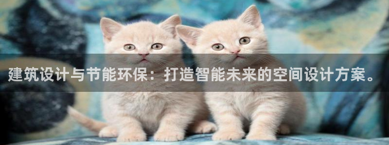 E尊国际：建筑设计与节能环保：打造智能未来的空间设计方案。