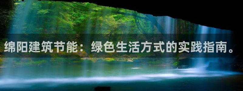 e尊国际平台：绵阳建筑节能：绿色生活方式的实践指南。