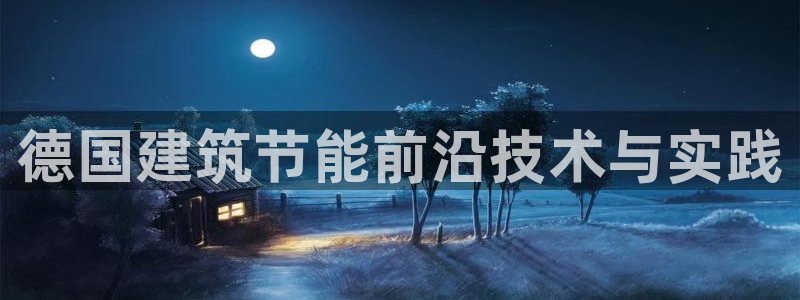 尊亿娱乐国际官网：德国建筑节能前沿技术与实践
