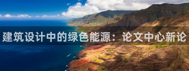 E尊国际：建筑设计中的绿色能源：论文中心新论