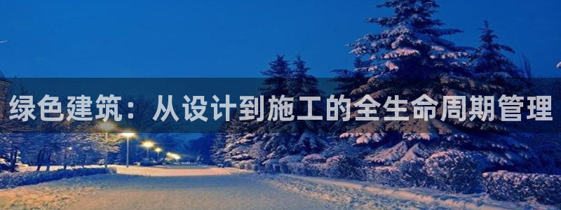 e尊国际-可可计划：绿色建筑：从设计到施工的全生命周期管理