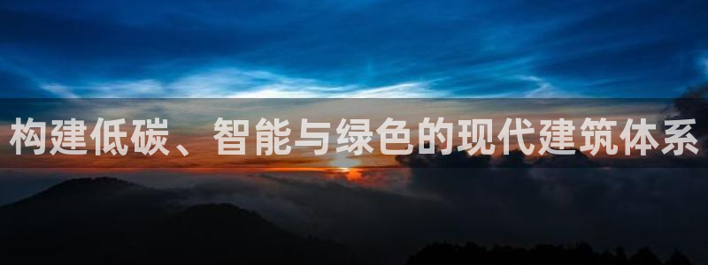 e尊国际地址：构建低碳、智能与绿色的现代建筑体系