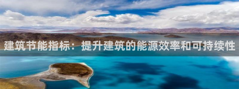 e尊国际7779：建筑节能指标：提升建筑的能源效率和可持续性