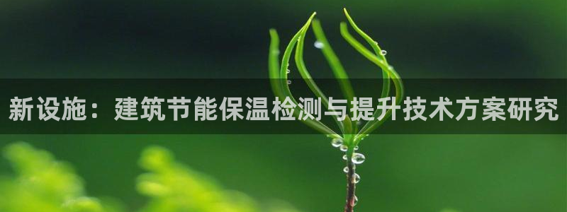 e尊国际-可可计划：新设施：建筑节能保温检测与提升技术方案研究