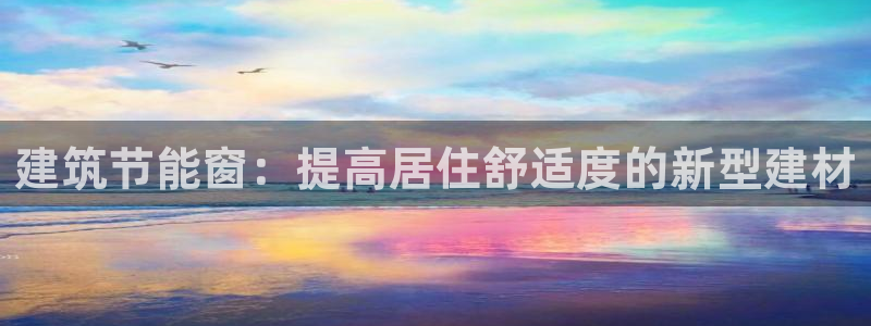 e尊国际是干什么的：建筑节能窗：提高居住舒适度的新型建材