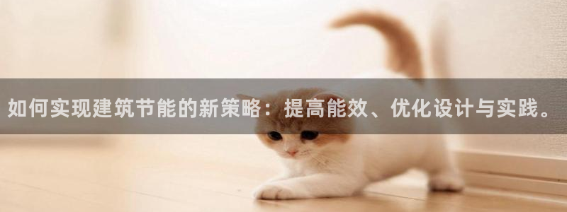 e尊国际7779：如何实现建筑节能的新策略：提高能效、优化设计与实践。