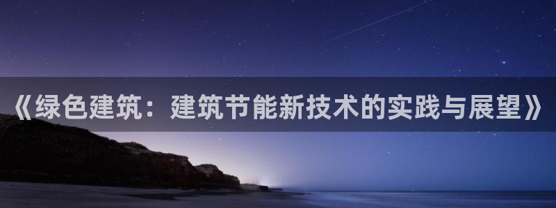 e尊国际娱乐官网下载：《绿色建筑：建筑节能新技术的实践与展望》