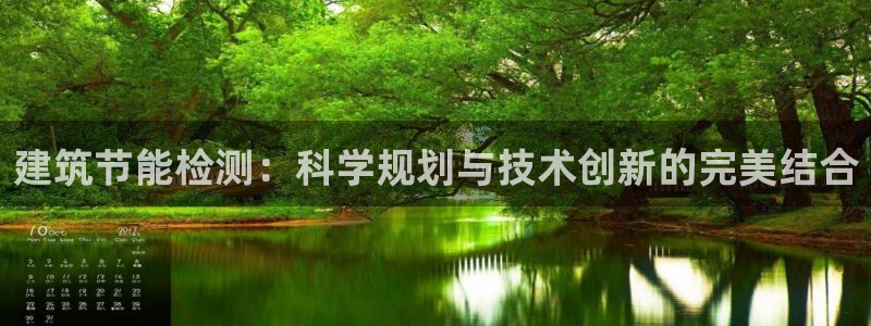 e尊国际客户端下载：建筑节能检测：科学规划与技术创新的完美结合