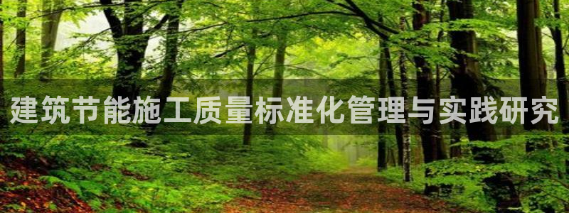 e尊国际-可可计划：建筑节能施工质量标准化管理与实践研究