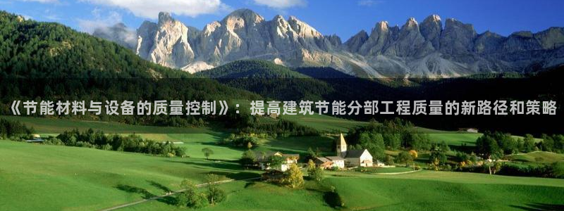 e尊国际娱乐官网下载：《节能材料与设备的质量控制》：提高建筑节能分部工程质量的新路径和策略