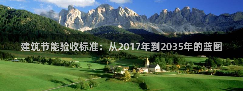 e尊国际官方网站：建筑节能验收标准：从2017年到2035年的蓝图