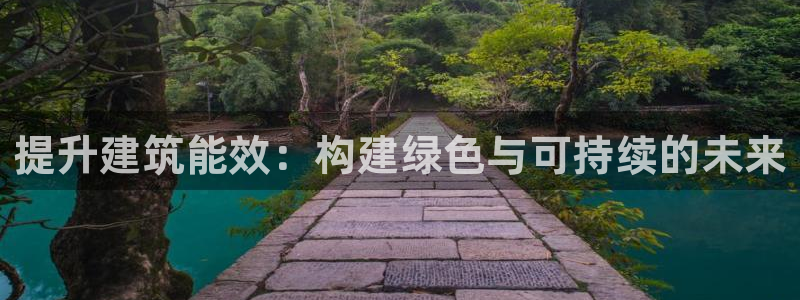 e尊国际官方网站：提升建筑能效：构建绿色与可持续的未来