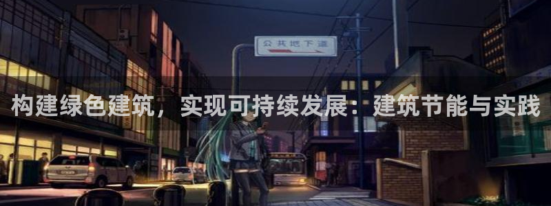 e尊国际官网app：构建绿色建筑，实现可持续发展：建筑节能与实践
