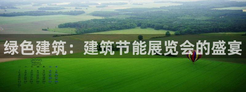 e尊国际客服：绿色建筑：建筑节能展览会的盛宴