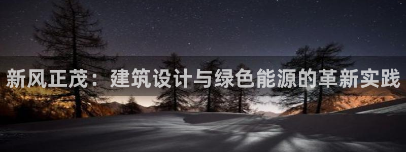 e尊电竞：新风正茂：建筑设计与绿色能源的革新实践