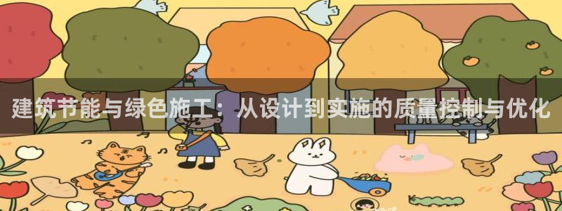 e尊国际客户端下载：建筑节能与绿色施工：从设计到实施的质量控制与优化