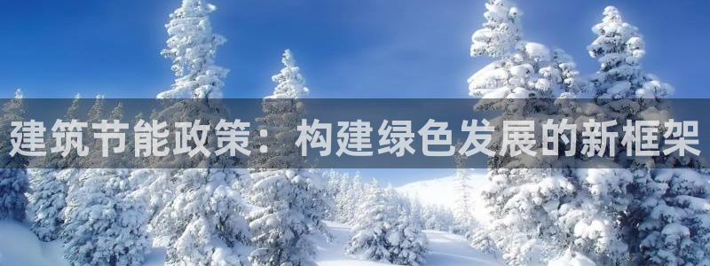 e尊国际是个黑网：建筑节能政策：构建绿色发展的新框架