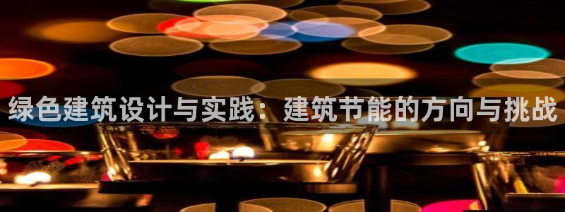 e尊国际是个黑网：绿色建筑设计与实践：建筑节能的方向与挑战