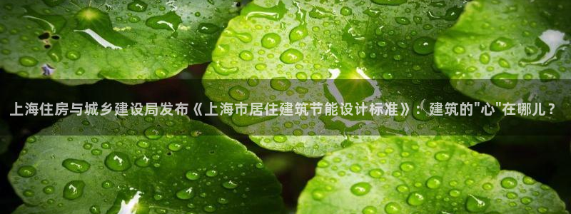 E尊国际：上海住房与城乡建设局发布《上海市居住建筑节能设计标准》：建筑的\