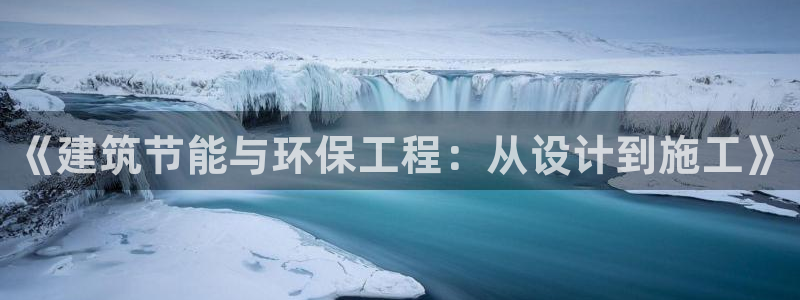 e尊国际平台：《建筑节能与环保工程：从设计到施工》