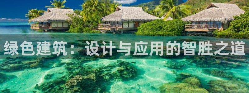 e尊国际-可可计划：绿色建筑：设计与应用的智胜之道