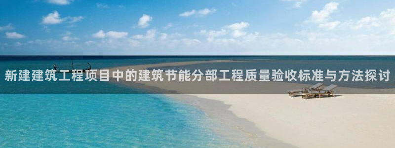 e尊体育：新建建筑工程项目中的建筑节能分部工程质量验收标准与方法探讨
