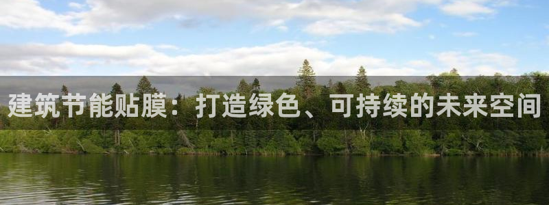 e尊国际7779：建筑节能贴膜：打造绿色、可持续的未来空间