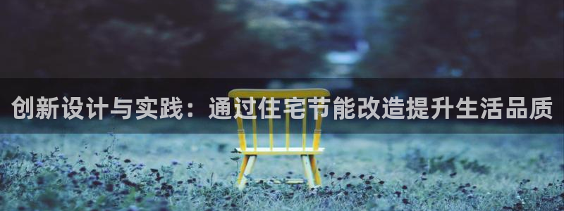 e尊国际官方网站：创新设计与实践：通过住宅节能改造提升生活品质