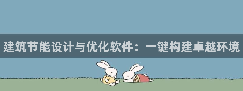 谁知道e尊国际的网址：建筑节能设计与优化软件：一键构建卓越环境