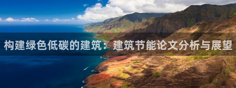e尊国际是干什么的：构建绿色低碳的建筑：建筑节能论文分析与展望