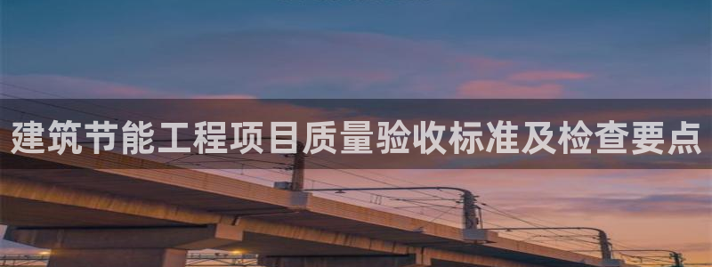 e尊国际可靠吗：建筑节能工程项目质量验收标准及检查要点
