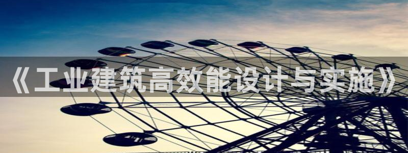 谁知道e尊国际的网址：《工业建筑高效能设计与实施》