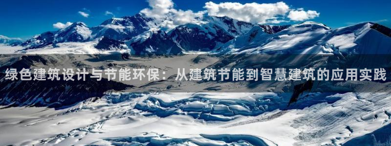 e尊国际可靠吗：绿色建筑设计与节能环保：从建筑节能到智慧建筑的应用实践