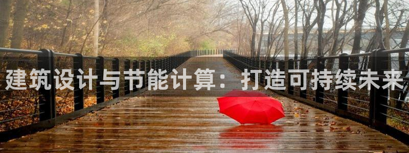 e尊电竞：建筑设计与节能计算：打造可持续未来