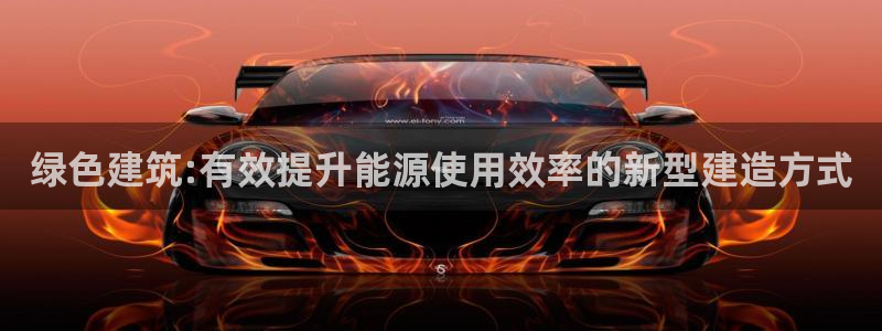 e尊国际客户端：绿色建筑:有效提升能源使用效率的新型建造方式