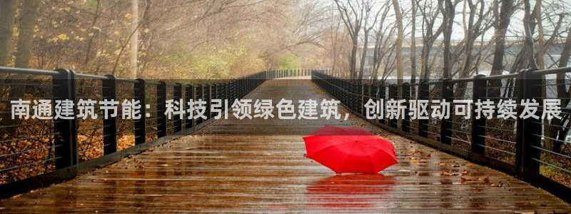 e尊国际客服：南通建筑节能：科技引领绿色建筑，创新驱动可持续发展